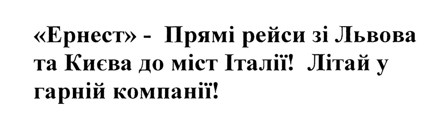 ернест-прямі рейси зі львова та києва до міст італії! літай у гарній компанії!