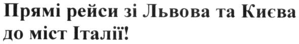 прямі рейси зі львова та києва до міст італії!