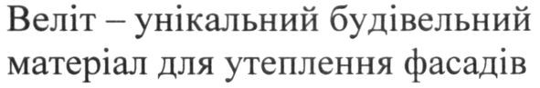 веліт-унікальний будівельний матеріал для утеплення фасадів