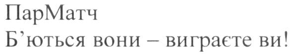 б'ються вони-виграєте ви!