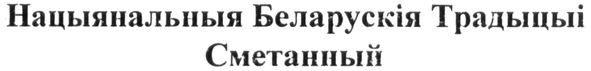 нацыянальныя беларускія традыцыі сметанный