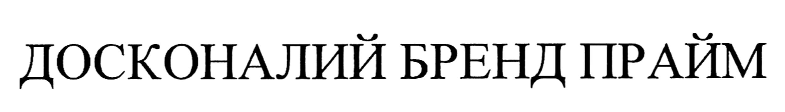 досконалий бренд прайм