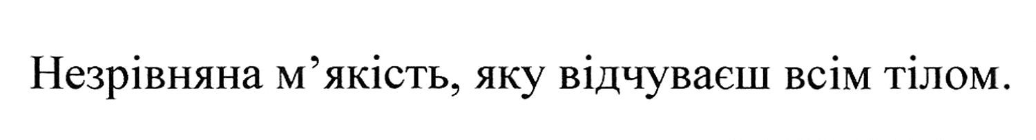 незрівняна м'якість, яку відчуваєш всім тілом