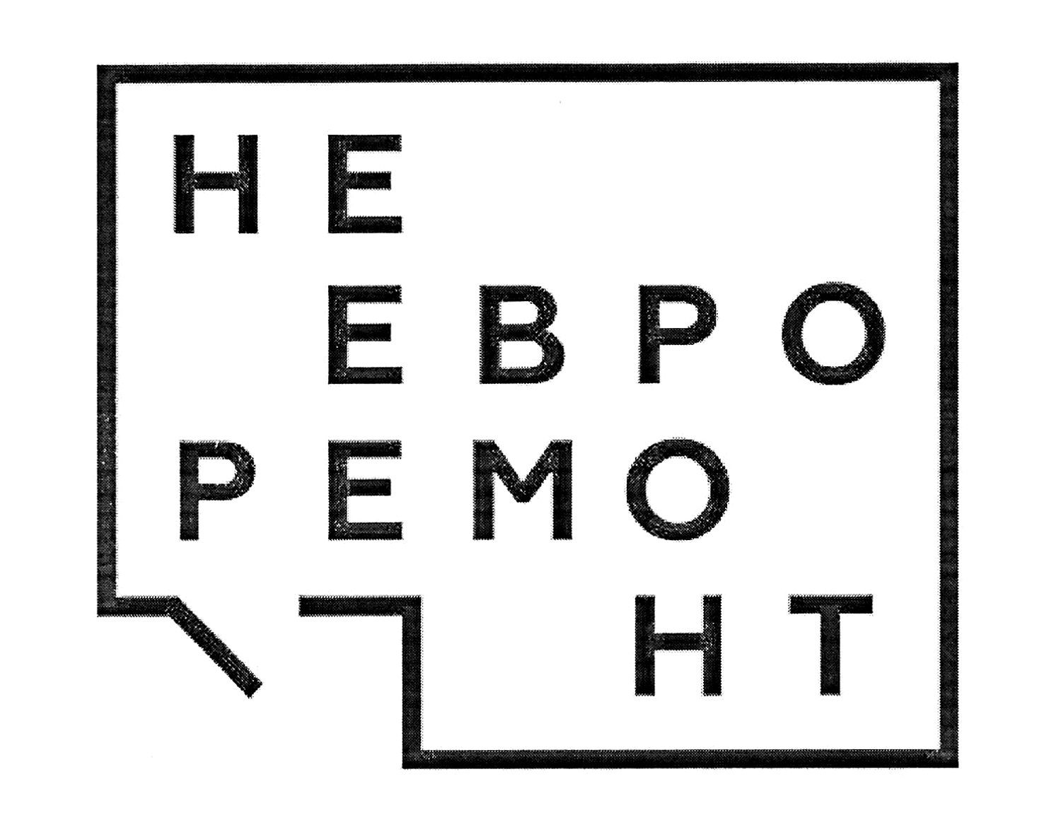 не евро ремо нт