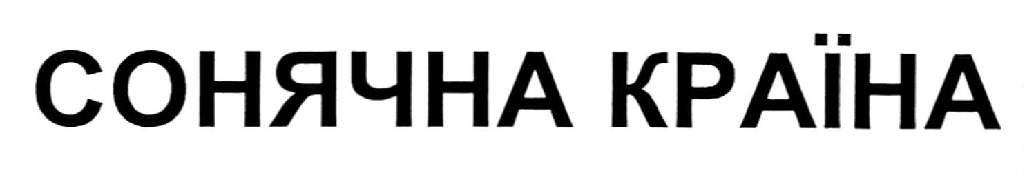 сонячна країна