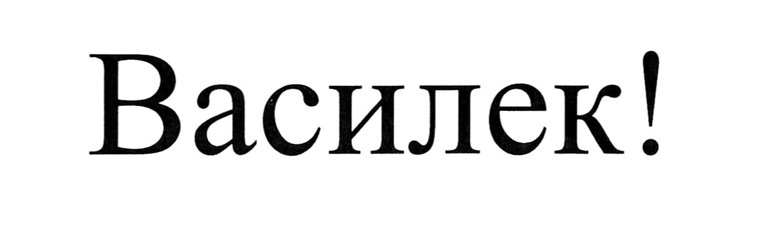 василек!