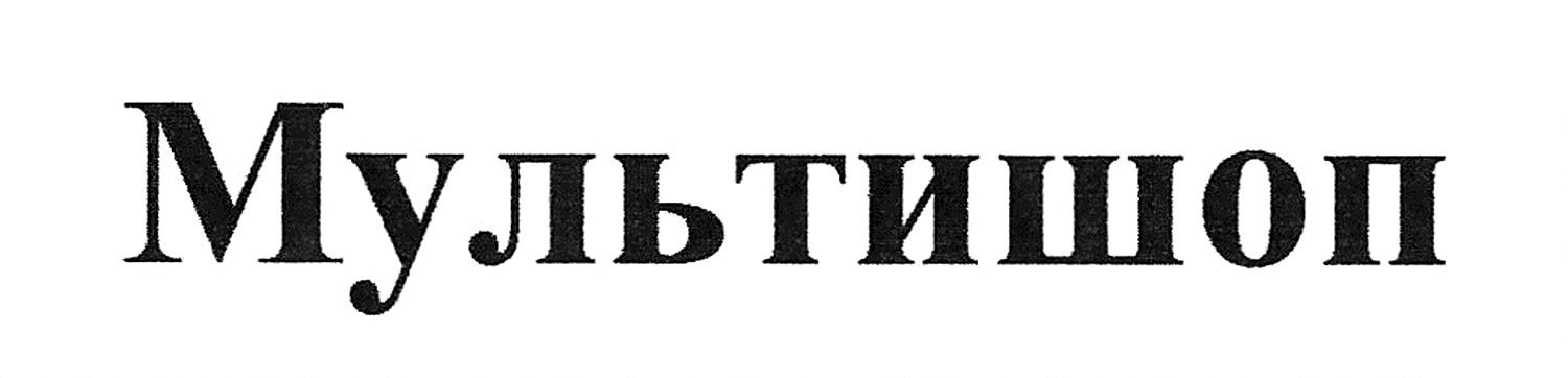мультишоп