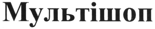 мультішоп