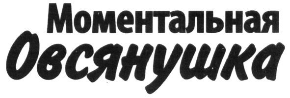 моментальная овсянушка