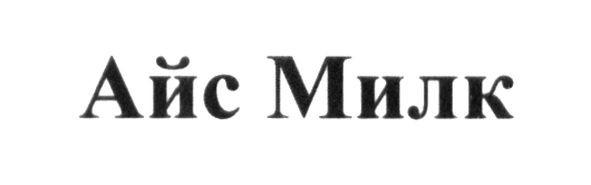 айс милк