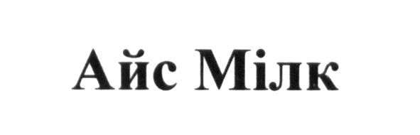 айс мілк