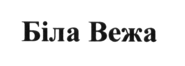 біла вежа