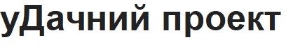 у дачний проект