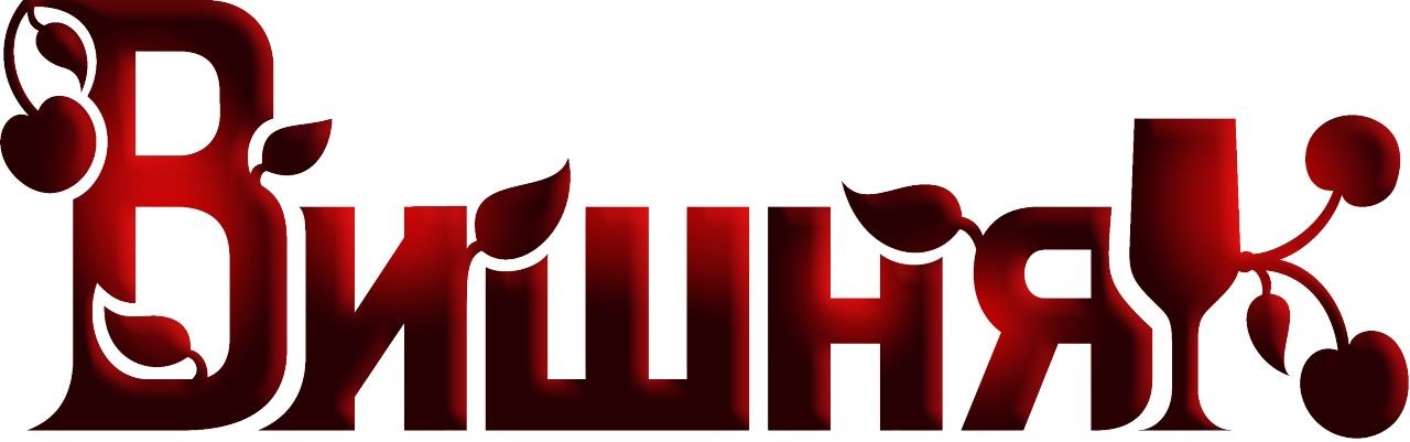 вишняк