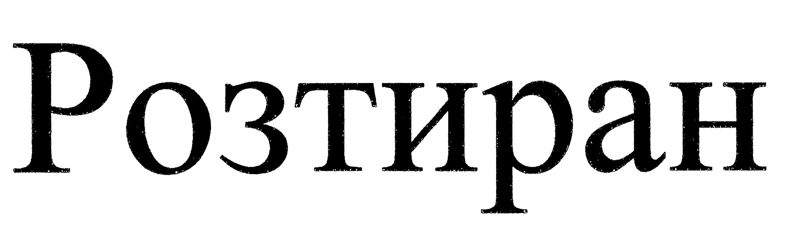 розтиран
