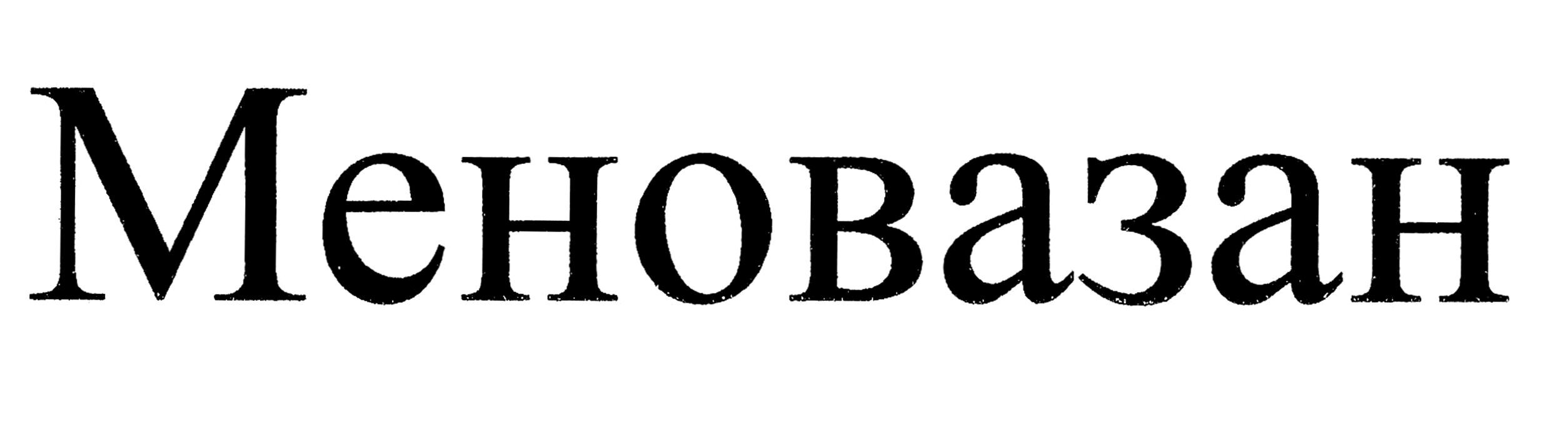 меновазан