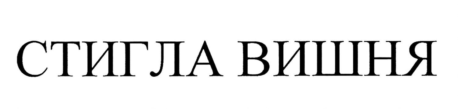 стигла вишня