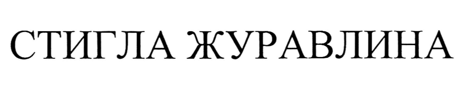 стигла журавлина