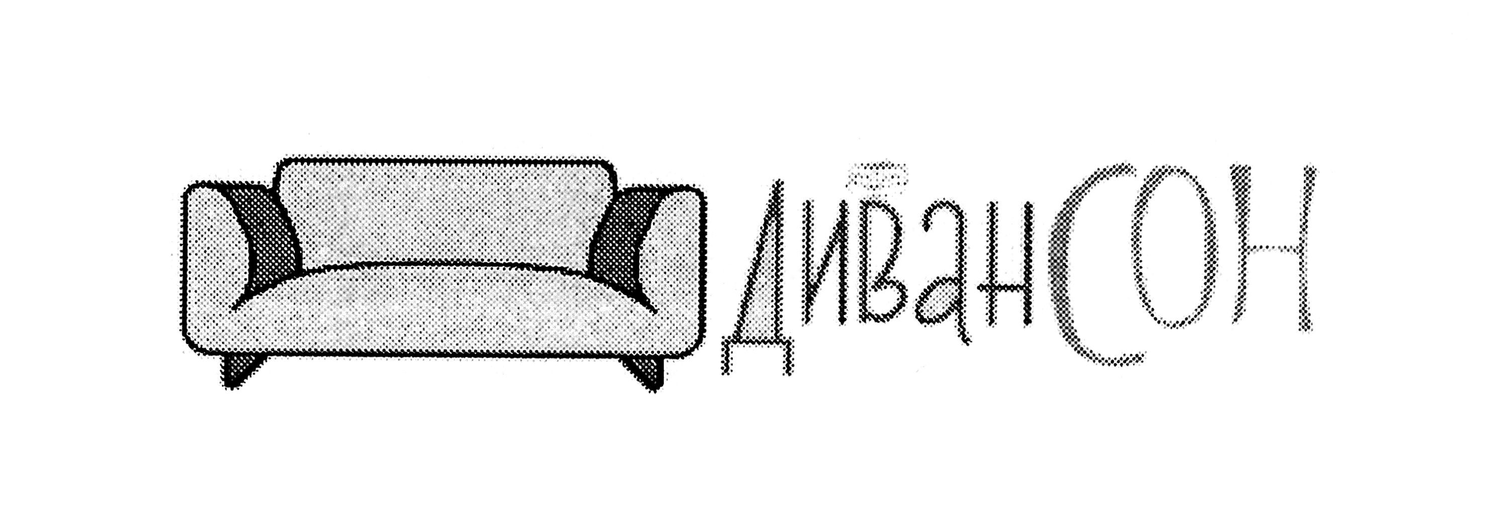 диван сон