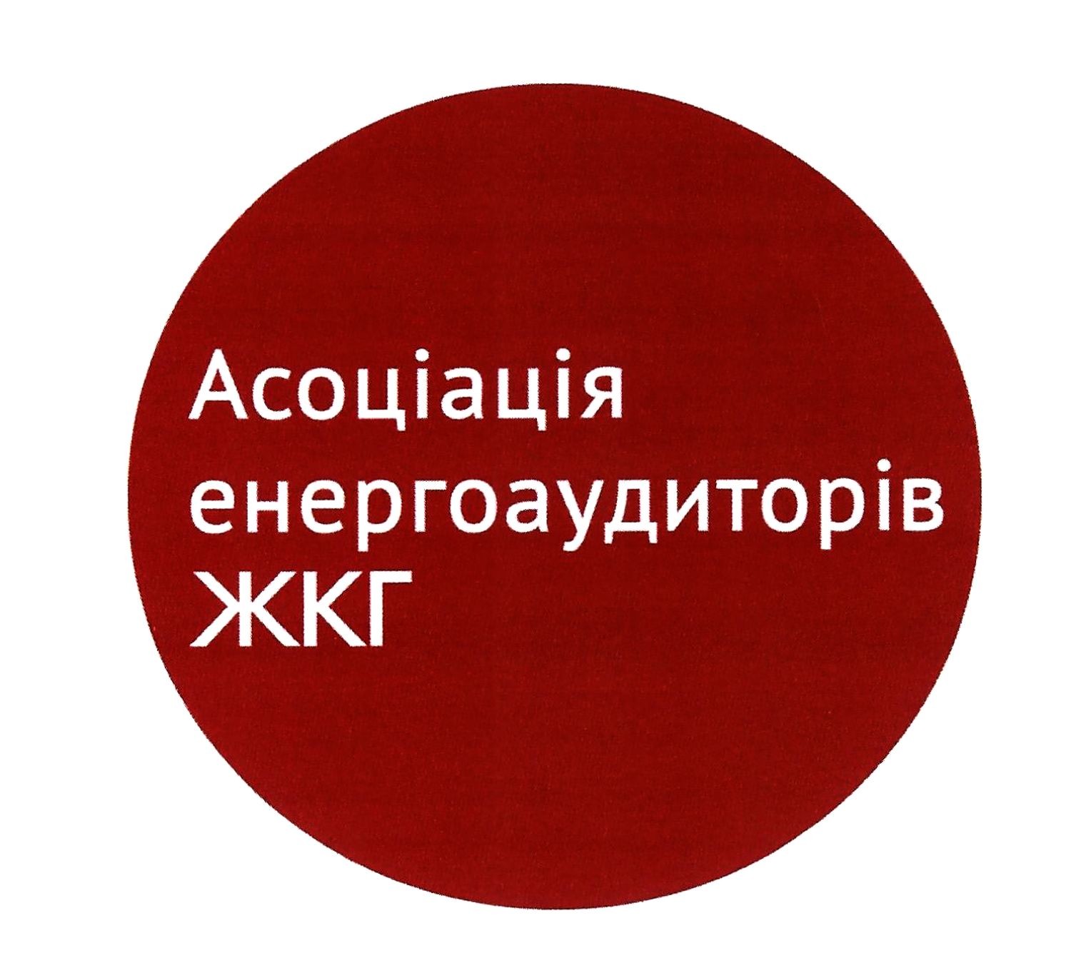 асоціація енергоаудиторів жкг