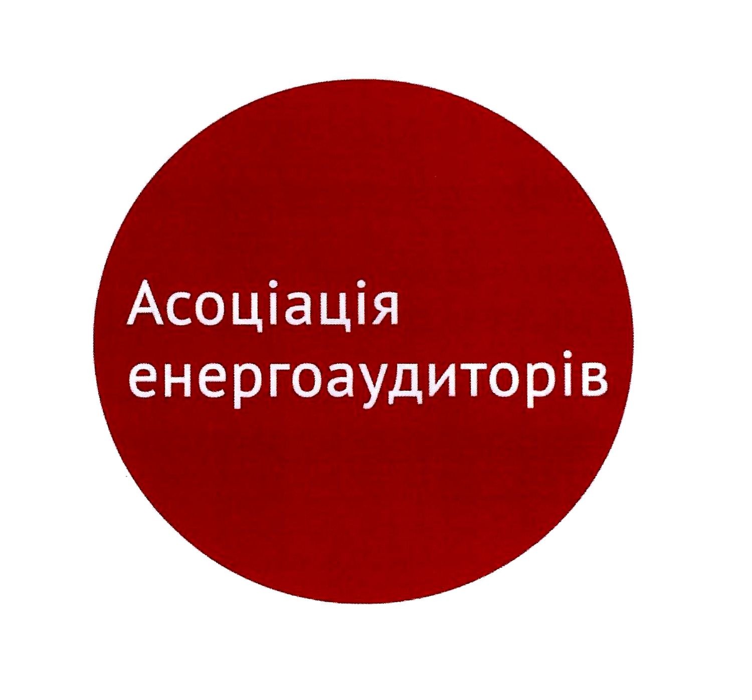 асоціація енергоаудиторів