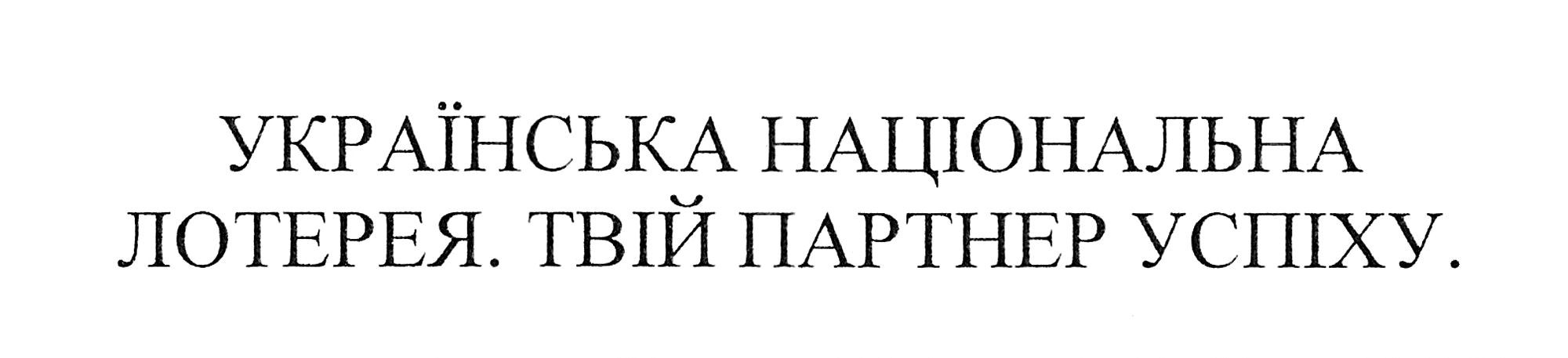 українська національна лотерея