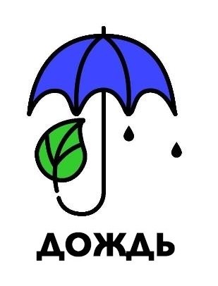 дождь