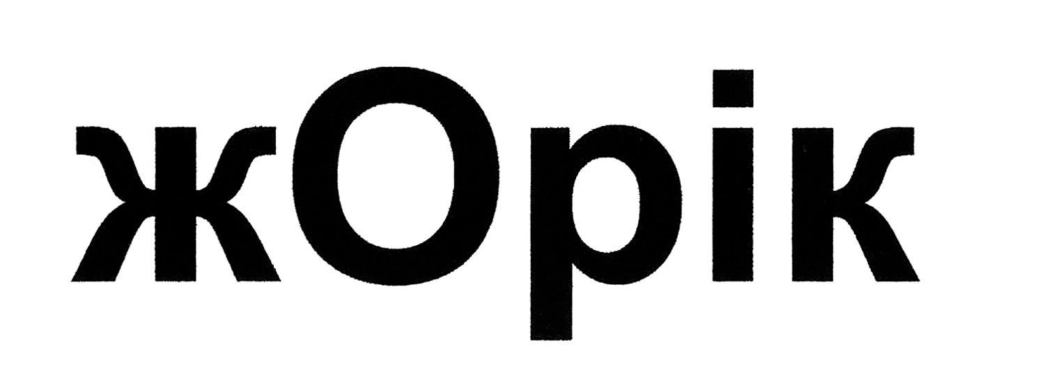 жорік