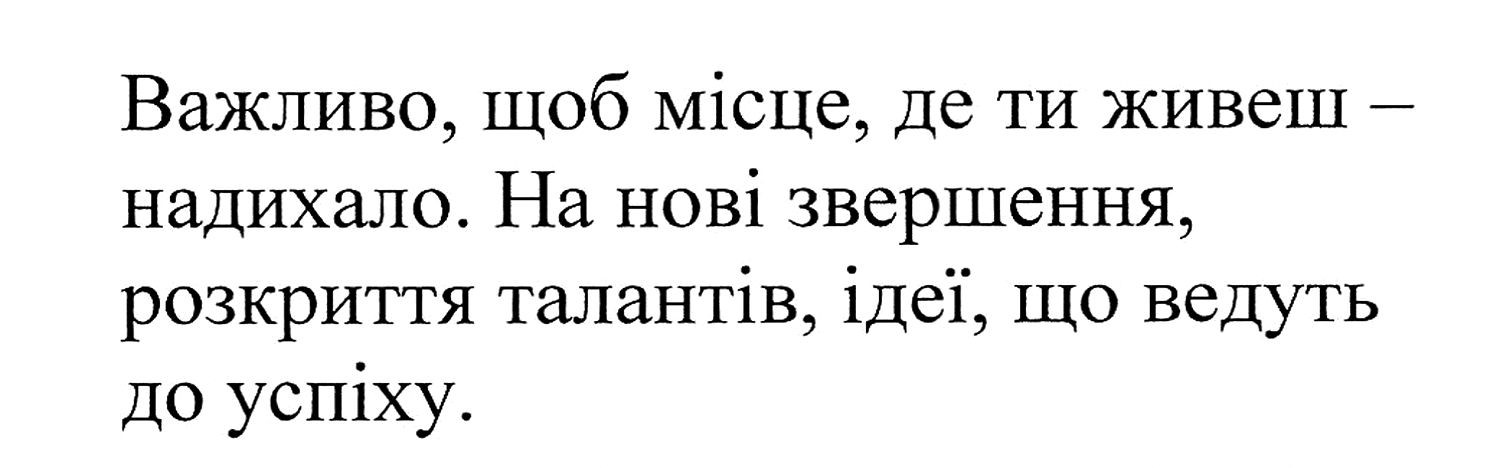 на нові звершення, розкриття талантів, ідеї, що ведуть до успіху