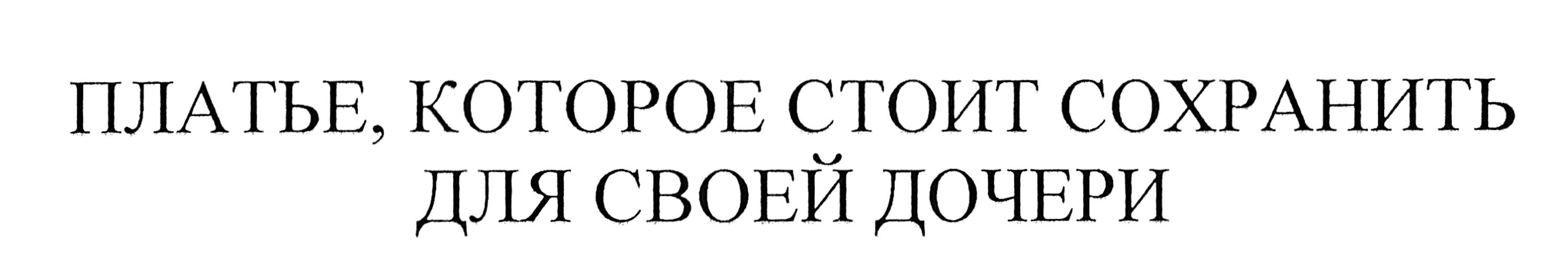 платье, которое стоит сохранить для своей дочери