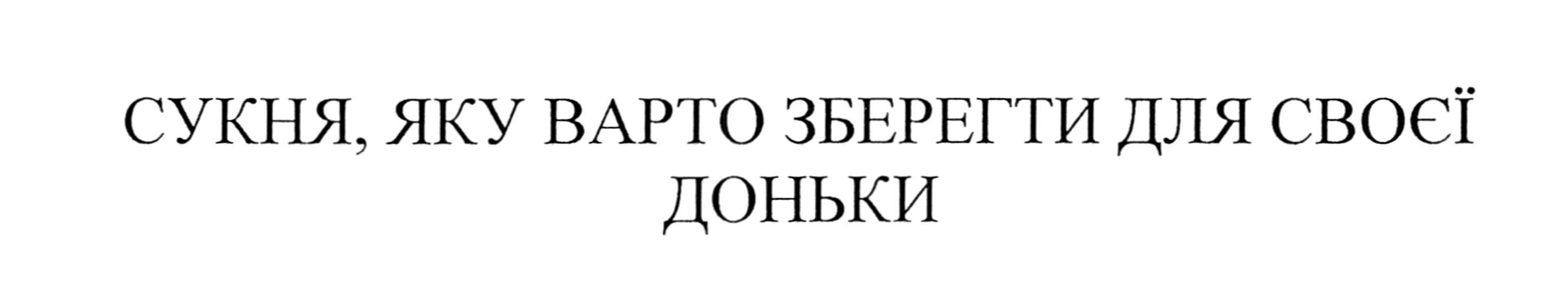 сукня, яку варто зберегти для своєї доньки