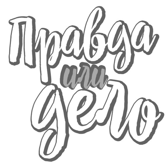 правда или дело
