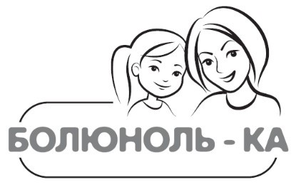 болюноль-ка