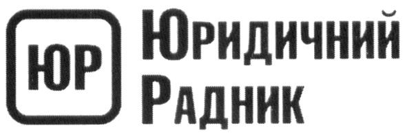юридичний радник