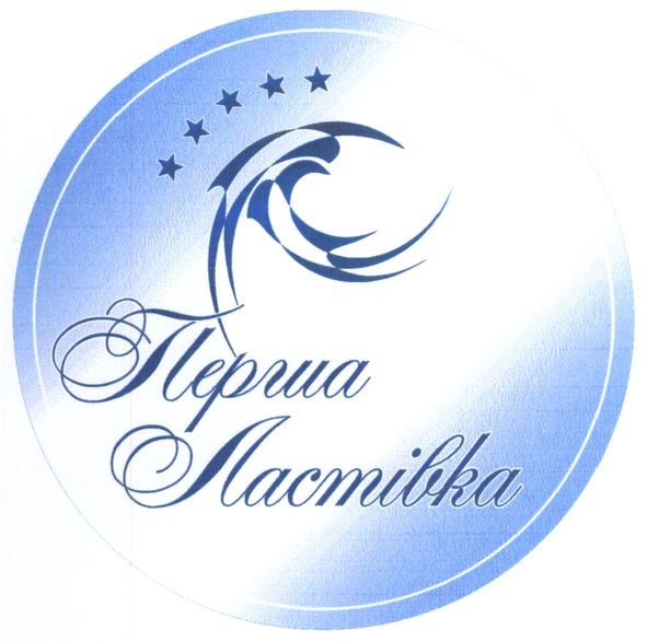 перша ластівка