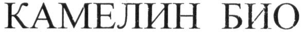 камелин био