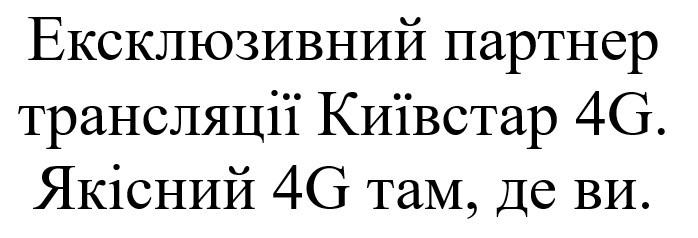 ексклюзивний парнетр трансляції київстар 4g