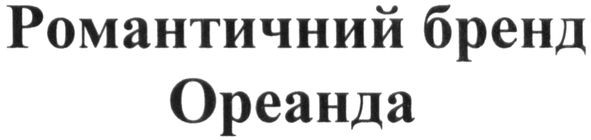 романтичний бренд ореанда