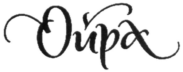 ойра