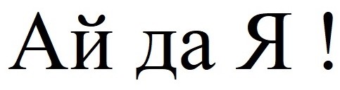 ай да я!