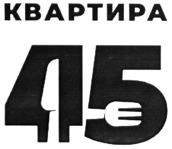 квартира 45
