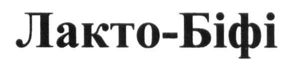 лакто-біфі