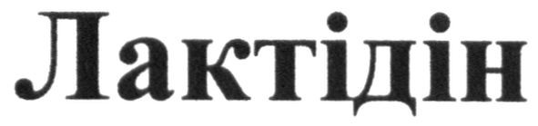 лактідін
