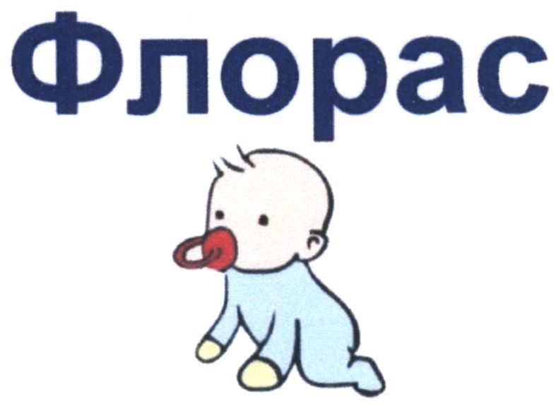 флорас