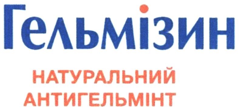 гельмізин натуральний антигельмінт