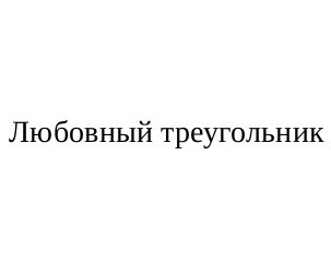 любовный треугольник