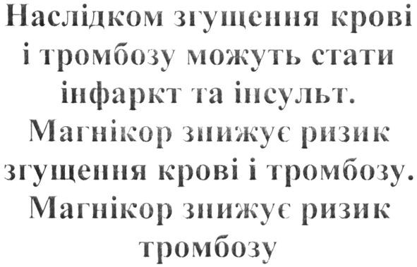 наслідком згущення крові і тромбозу можуть стати інфаркт та інсульт. магнікор знижує ризик згущення крові і тромбозу. магнікор знижує ризик тромбозу