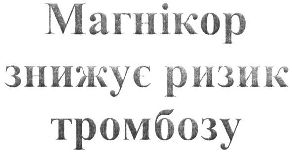 магнікор знижує ризик тромбозу