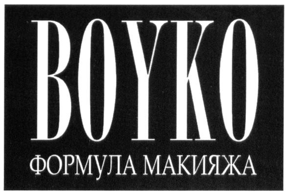 boyko формула макияжа