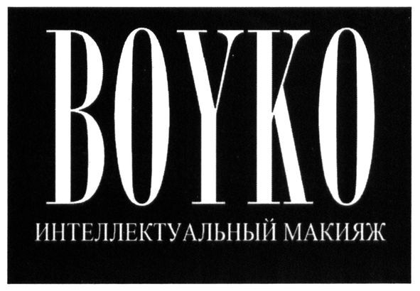 boyko интеллектуальный макияж